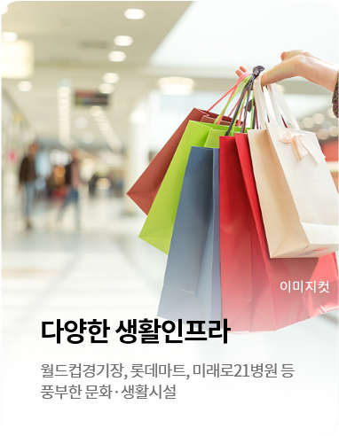 다양한 생활 인프라